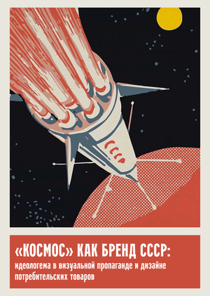 «Космос» как бренд СССР: идеологема в визуальной пропаганде и рекламе