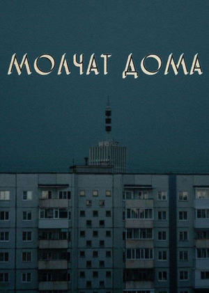 Визуальная эстетика русскоязычного пост-панка 2015–2026 годов 