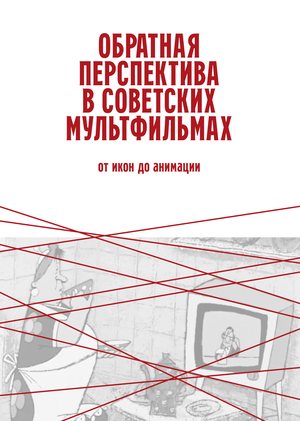 Обратная перспектива в советских мультфильмах: от икон до анимации