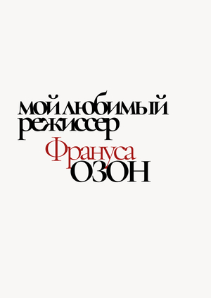 Франуса Озон