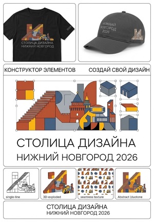 Конкурс на фестиваль: "Столица дизайна Нижний Новгород 2026"