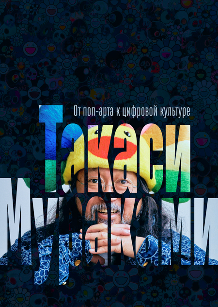 От поп-арта к пост-интернет искусству: Такаси Мураками и цифровая эстетика