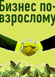 Бизнес по-взрослому Бизнес по-взрослому