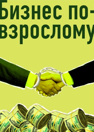 Бизнес по-взрослому 