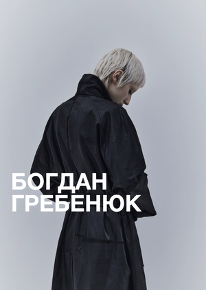 Богдан Гребенюк: профиль дизайнера