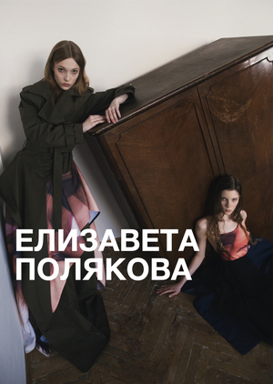 Елизавета Полякова: профиль дизайнера