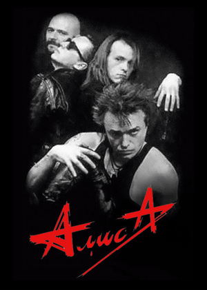 Группа «Алиса» (1980-е – нач. 1990-х): художественно-эстетический аспект