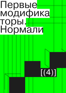 Первые модификаторы. Нормали
