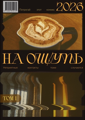 на ощупь