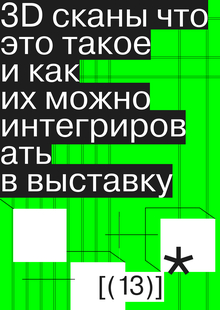 3d сканы что это такое и&nbsp;как их&nbsp;можно интегрировать в&nbsp;выставку