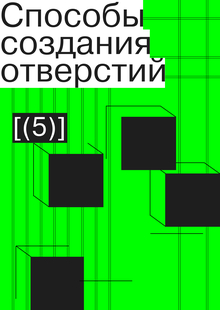 Способы создания отверстий