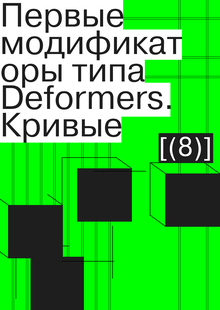 Первые модификаторы типа Deformers. Кривые