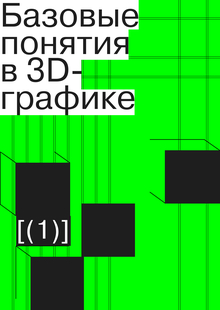 Базовые понятия в&nbsp;3D-графике