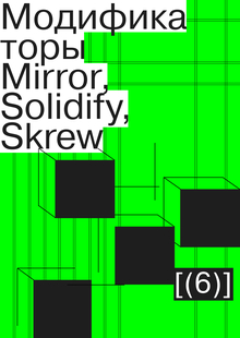 Модификаторы MIrror, Solidify, Skrew