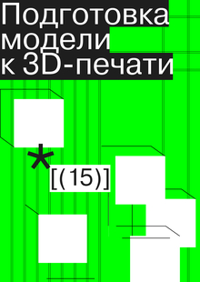 Подготовка модели к&nbsp;3D-печати