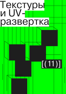 Текстуры и&nbsp;UV-развертка