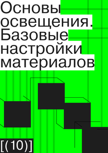 Основы освещения. Базовые настройки материалов