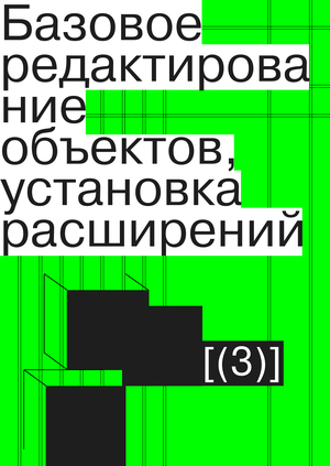 Базовое редактирование объектов, установка расширений