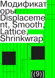 Модификаторы Displacement, Smooth, Lattice, Shrinkwrap
