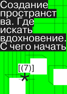 Создание пространства. Где искать вдохновение. С&nbsp;чего начать