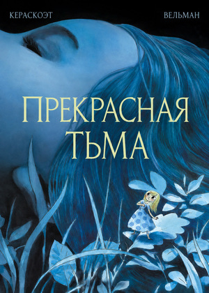 Эстетика диссонанса: визуальная стратегия в комиксе «Прекрасная тьма»