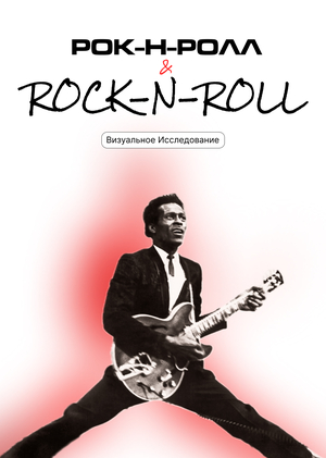 Рок-н-Ролл & Rock-n-Roll