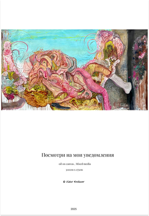 Посмотри на мои уведомления
