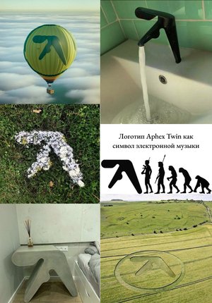 Логотип Aphex Twin как символ электронной музыки