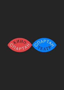 Кинотеатр «Спартак»