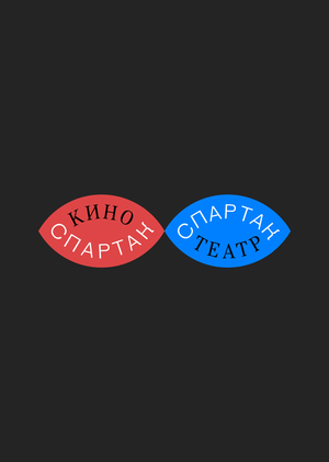 Кинотеатр «Спартак»