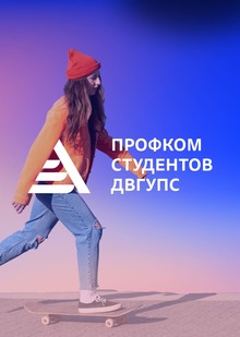 Профком студентов ДВГУПС Профком студентов ДВГУПС