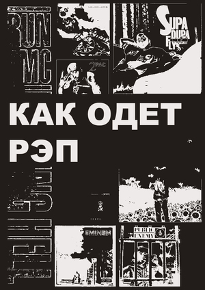 Как одет рэп: хроника аутентичности