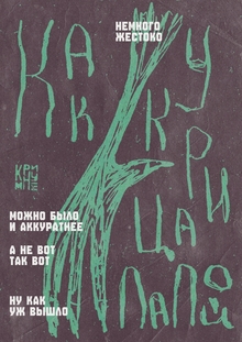 Как курица лапой