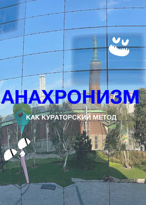 Анахронизм как кураторский метод в транс-исторических выставках 