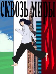 сквозь миры