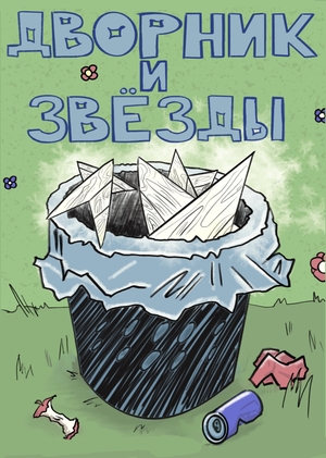 Дворник и звёзды