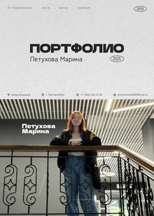 Портфолио дизайн (2025) Портфолио дизайн (2025)