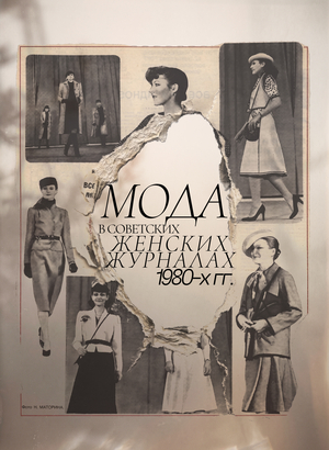 Мода в советских женских журналах 1980-х гг.