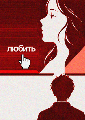 Философия желания в визуальной новелле