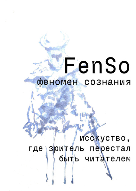 феномен сознания: искусство, где зритель перестал быть читателем