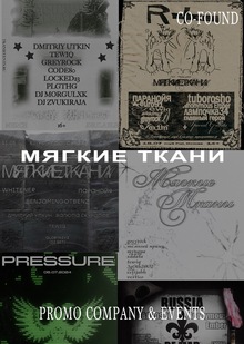 СЕРИЯ МЕРОПРИЯТИЙ «МЯГКИЕ ТКАНИ»