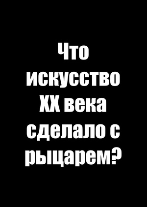 Что искусство ХХ века сделало с рыцарем?