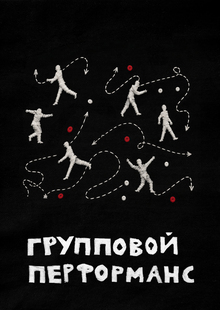 «Создание и&nbsp;фиксация группового fashion-перформанса»