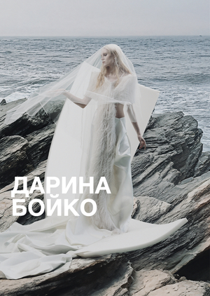  Дарина Бойко: профиль дизайнера