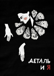 «Деталь и&nbsp;я&nbsp;| Разработка образа»