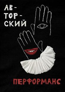 «Авторский перформанс | Актерские и&nbsp;перформативные практики»