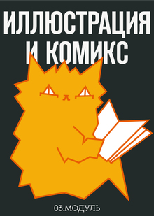 3 модуль. Иллюстрация и&nbsp;комикс.