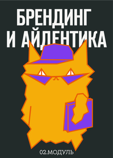 2 модуль. Брендинг и&nbsp;айдентика.