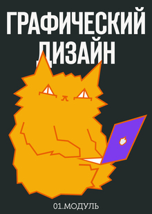 1 модуль. Графический дизайн.