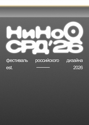  Айдентика фестиваля «Нижний Новгород — столица российского дизайна 2026»